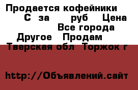 Продается кофейники Colibri С5 за 80800руб  › Цена ­ 80 800 - Все города Другое » Продам   . Тверская обл.,Торжок г.